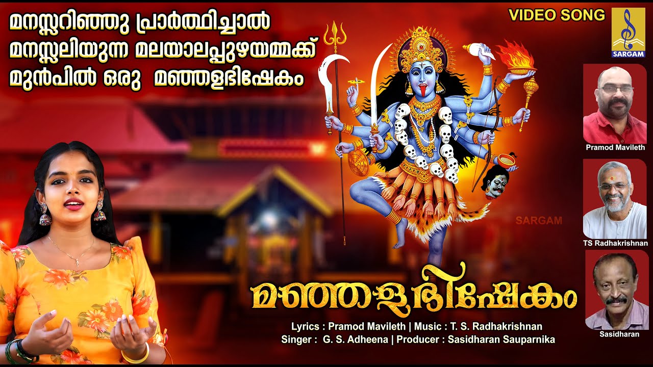 മഞ്ഞളഭിഷേകം | Latest Devi Devotional Song Malayalam | Manjalabhishekam #devi #devotional #2024