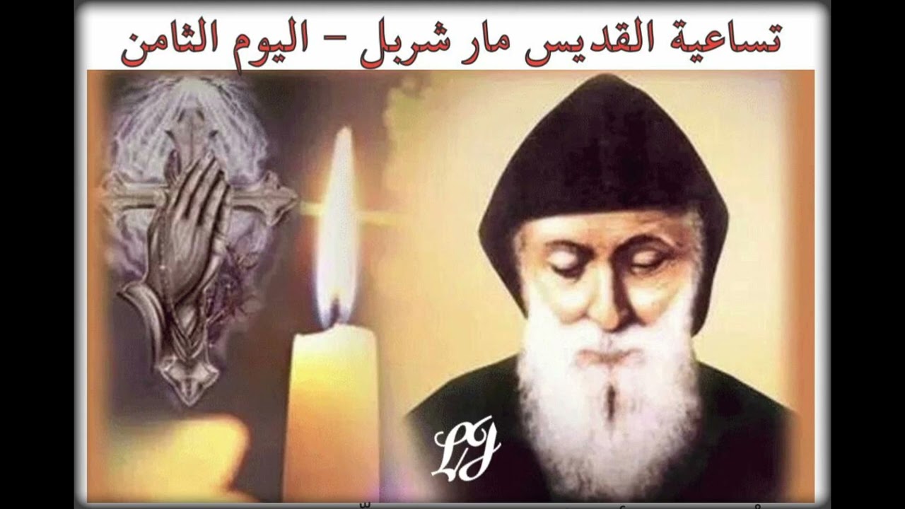 تساعية القديس مار شربل - اليوم الثامن