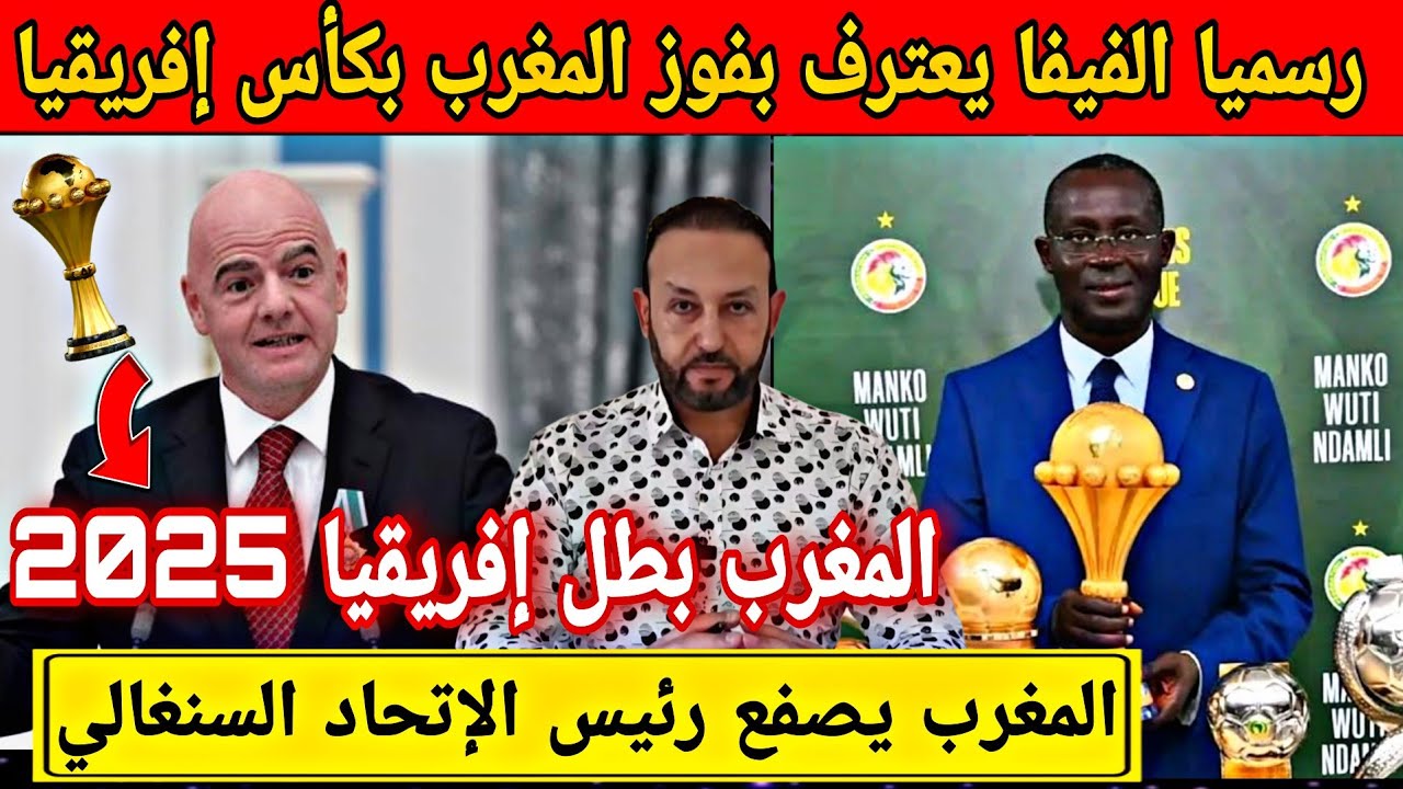 الفيفا تعترف رسميا بفوز المغرب بكأس إفريقيا 2025 و أول رد مغربي على تصريحات الرئيس السنغالي