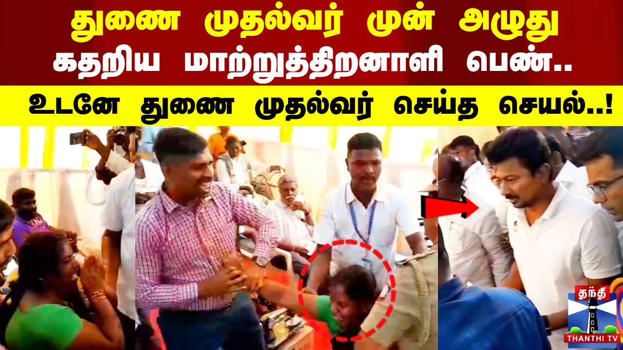 Deputy CM | துணை முதல்வர் முன் அழுது கதறிய மாற்றுத்திறனாளி பெண்.. உடனே துணை முதல்வர் செய்த செயல்..!