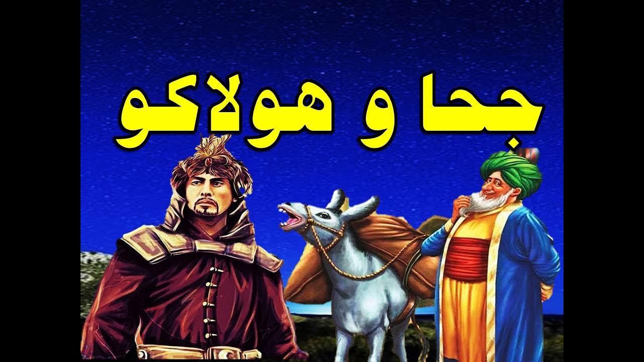 حكاية جحا مع هولاكو زعيم التتار من حواديت زمان
