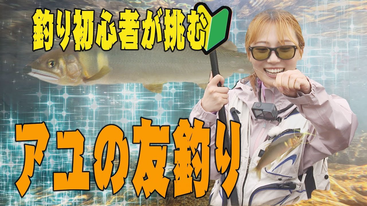 【アユの友釣り】釣り初心者が挑む釣り最高峰の戦い