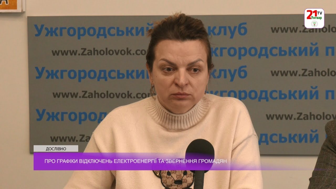 Наталія Петерварі про графіки відключень електроенергії та звернення громадян / Дослівно