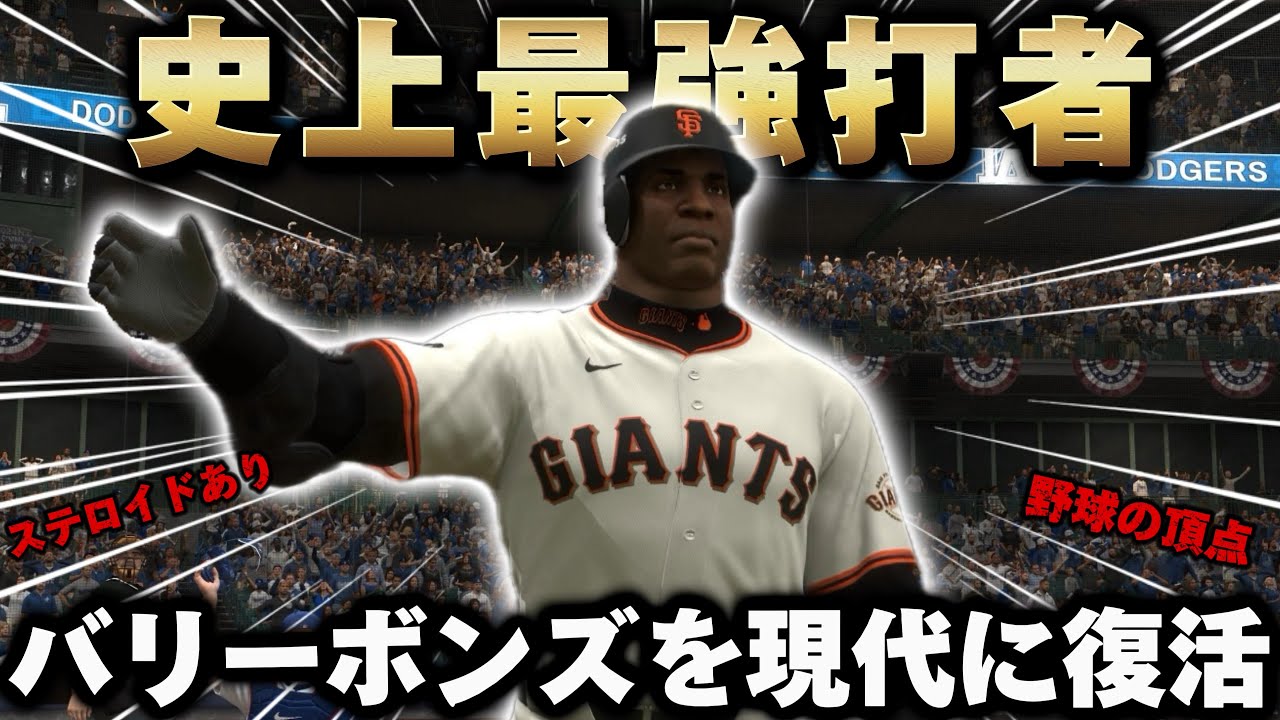 【検証】全盛期のバリー・ボンズを現代MLBに復活させた結果…