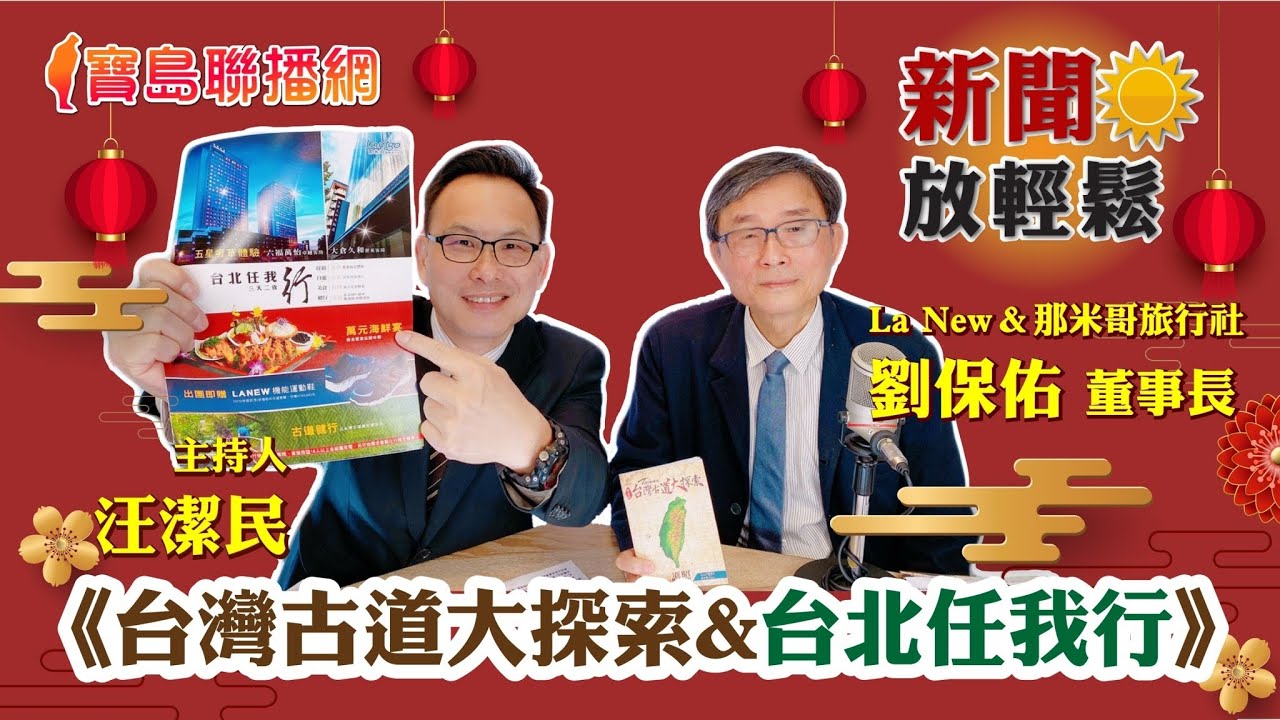 台灣古道大探索&台北任我行 ft.劉保佑董事長│新聞放輕鬆 大年初五特別節目