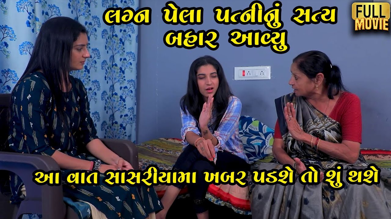 લગ્ન પેલા સત્ય બહાર આવ્યું! | Gujarati Short Film | Family Natak | Gujarati