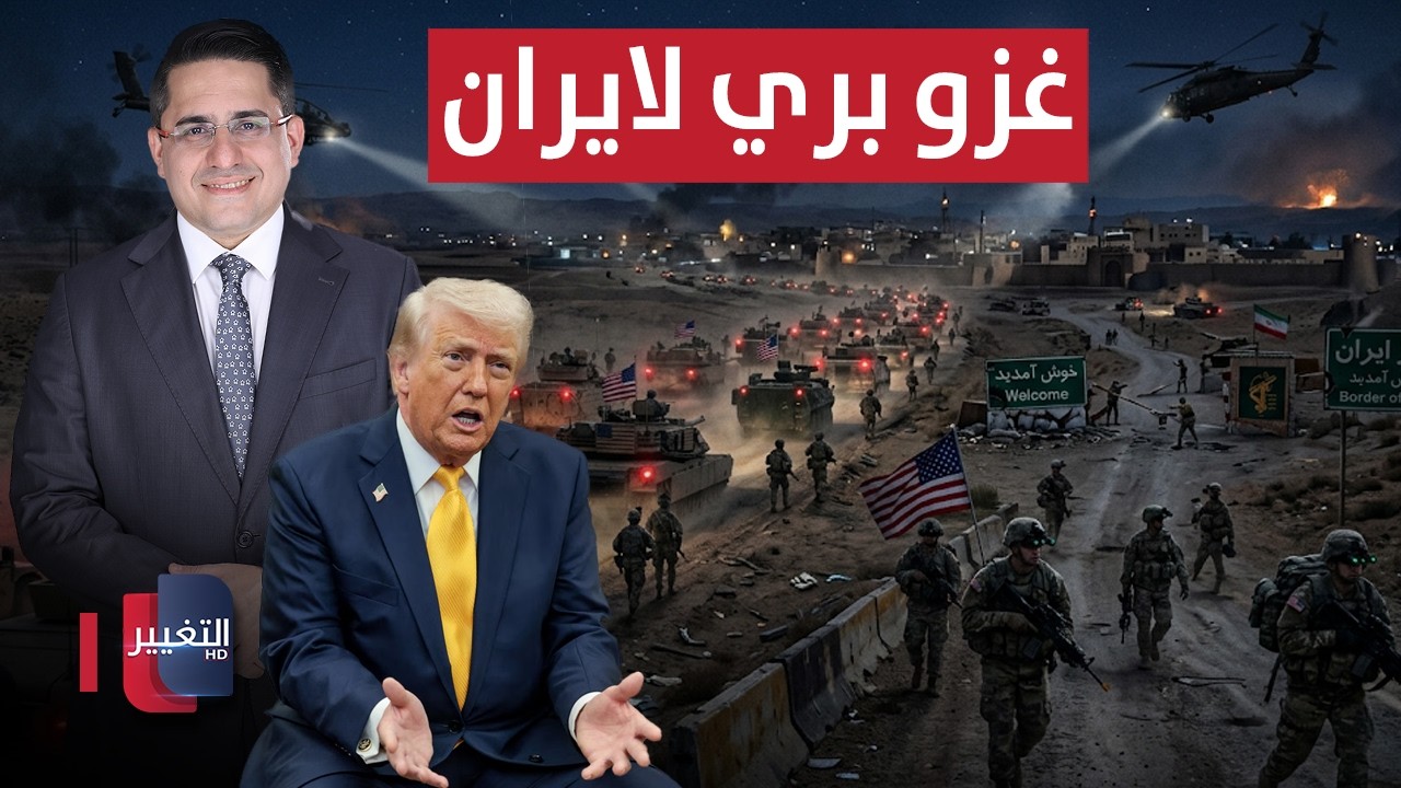 مستشارو ترامب يدفعونه لغزو ايران بريا | تغطية خاصة