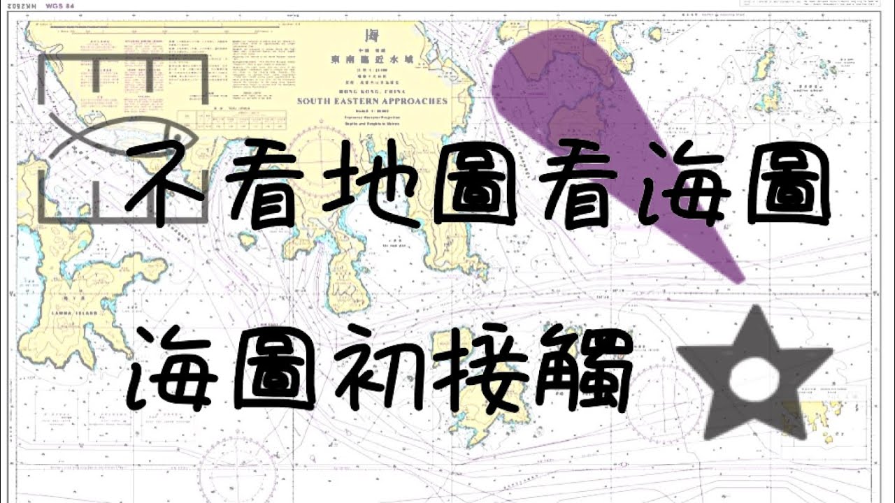 【陶夢生活】不看地圖看海圖｜海圖初接觸 ｜認識海圖符號