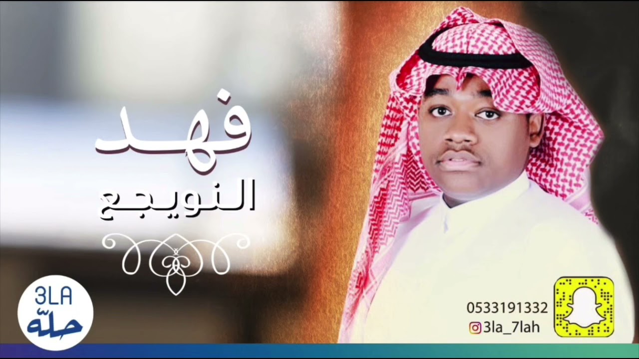 فهد النويجع _ وسط الهند خلوني  2021 فرقة عيال ام لويمي