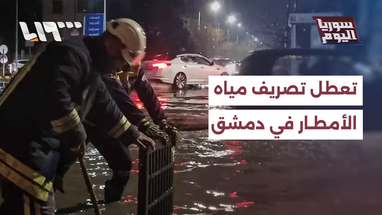 سيول في دمشق.. لماذا لم تُعالج شبكات تصريف مياه الأمطار؟ | سوريا اليوم