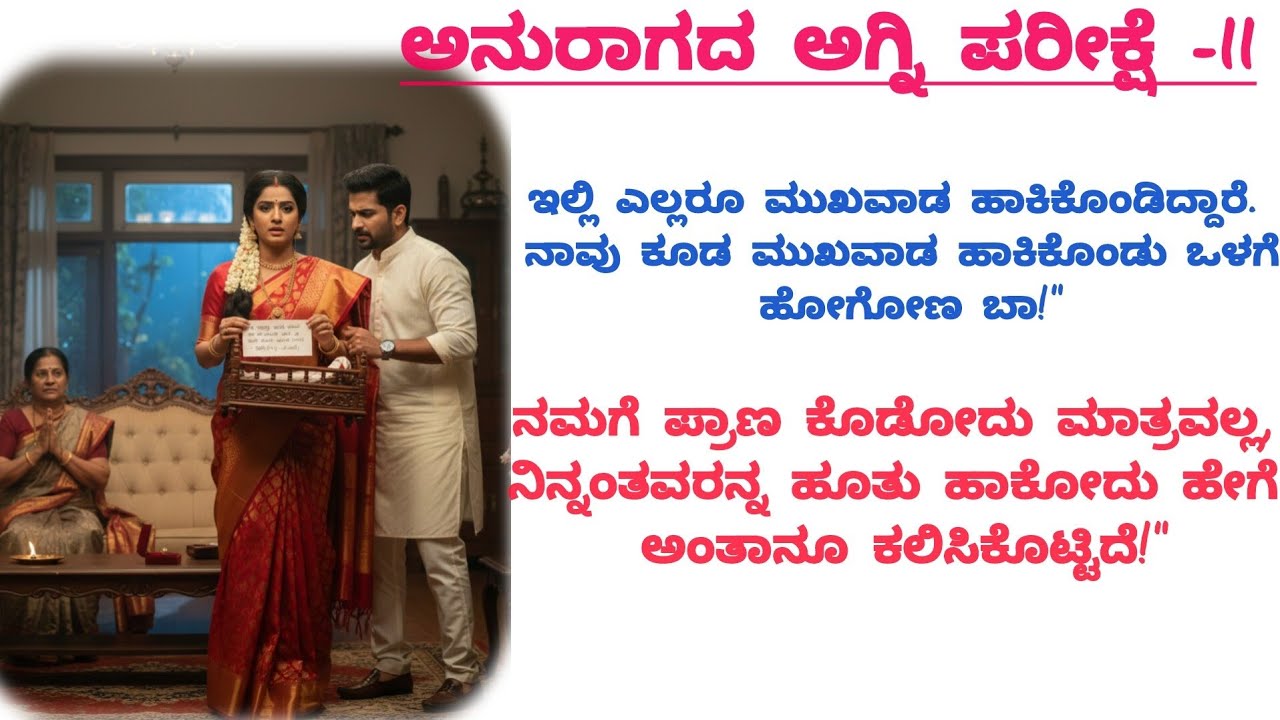 ಅನುರಾಗದ ಅಗ್ನಿ ಪರೀಕ್ಷೆ -11|ಹದಿನೈದು ವರ್ಷದ ಸೇಡು|@kathacafe-kannadakathegalu 