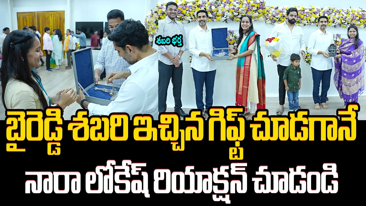 శబరి, అఖిల ప్రియ ఫ్యామిలీ😍 Nara Lokesh Dinner With Byreddy Shabari and Bhuma Akhila Priya Family