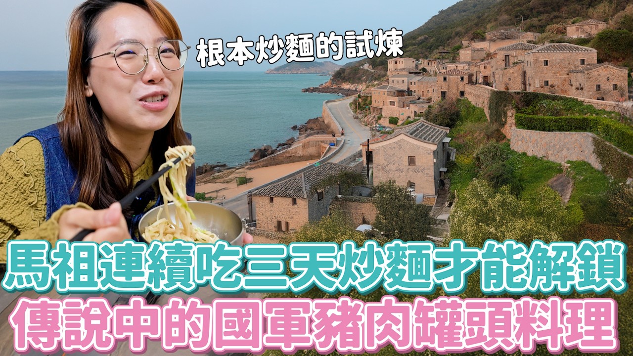 五年前訪問過的馬祖妹帶我回家玩！連吃三天炒麵才能解鎖的國軍美食？拔野蔥當伴手禮、蹭免費按摩椅、還有即將取代藍眼淚的接班人！超ㄎ一ㄤ家人謎之景點接力賽笑得好累啊～～～～