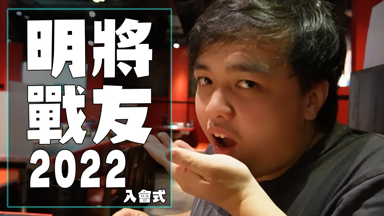 明將戰友2022 の 志笨入會儀式！每年一次巡視業務？ @BEI3LOU1