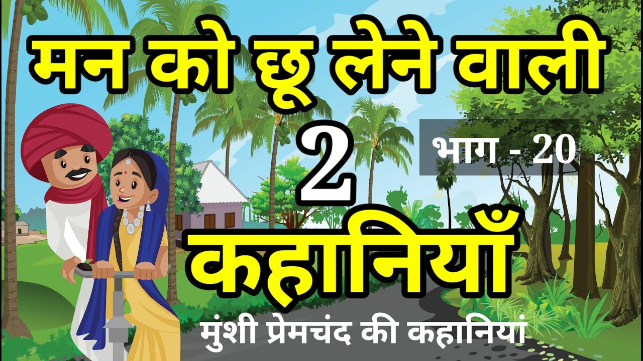 🔴 PART - 20 | मन को छू लेने वाली 2 कहानियां । मुंशी प्रेमचंद की कहानियां । Moral hindi Story