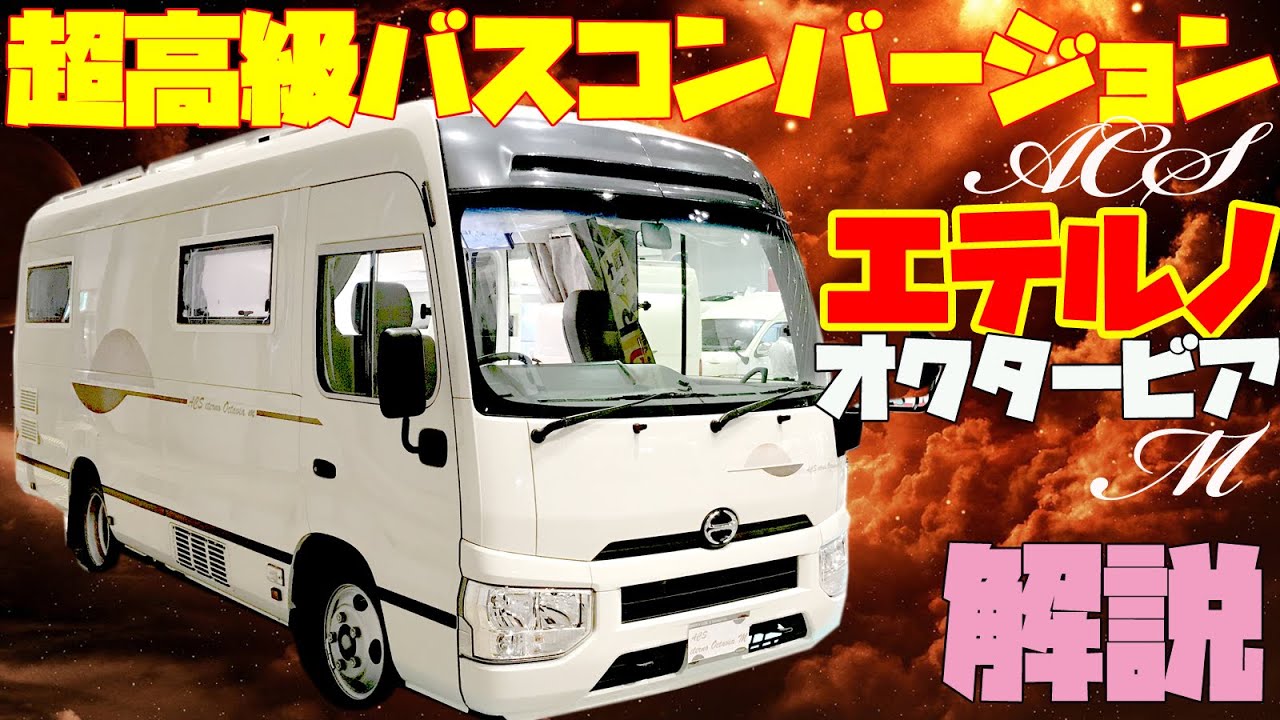 【最新】バスコンキャンピングカー・ACSエテルノオクタービアMを徹底レビュー！普通免許で乗れる1台！RVビックフット製作・マイクロバスの日野リエッセ2（トヨタ・コースター）ベースの本格派！