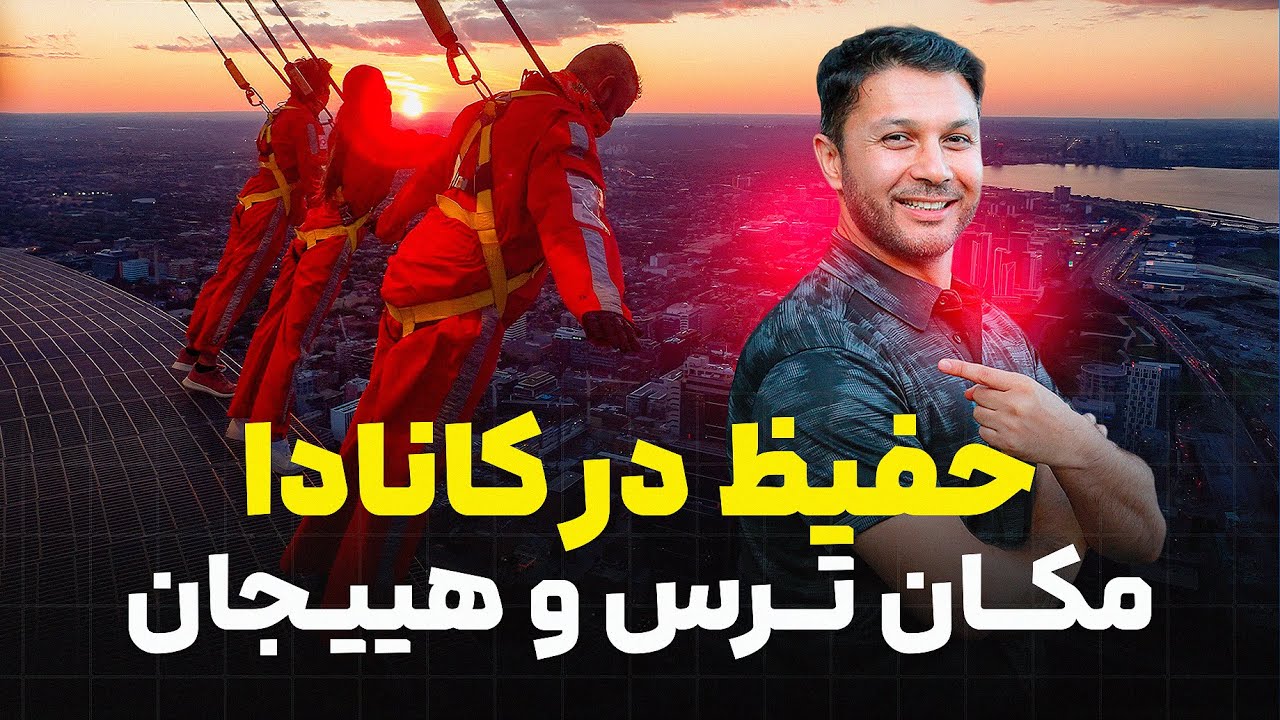 حفیظ در کانادا|مکان ترس و هیجان|رفتن به بلندترین برج|Hafiz in Canada CN Tower