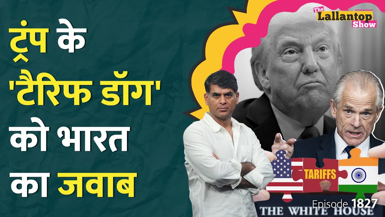 Trump Tariff से Indian Economy पर क्या असर, Modi सरकार क्या तैयारी कर रही है? Trade War | LT Show