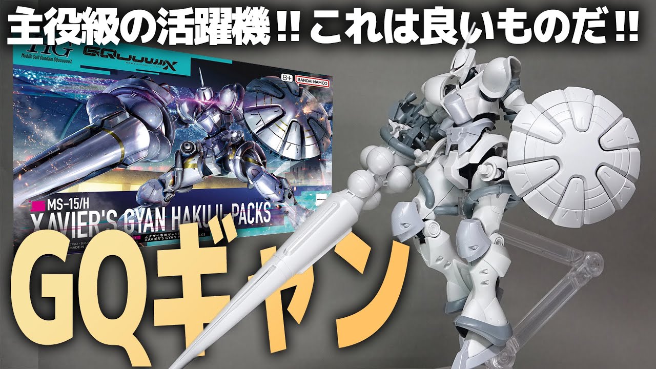 HGエグザベ専用ギャン(ハクジ装備)レビュー！主役級のカッコよさ！これはいいガンプラだ！【機動戦士Gundam GQuuuuuuX ガンダム ジークアクス】