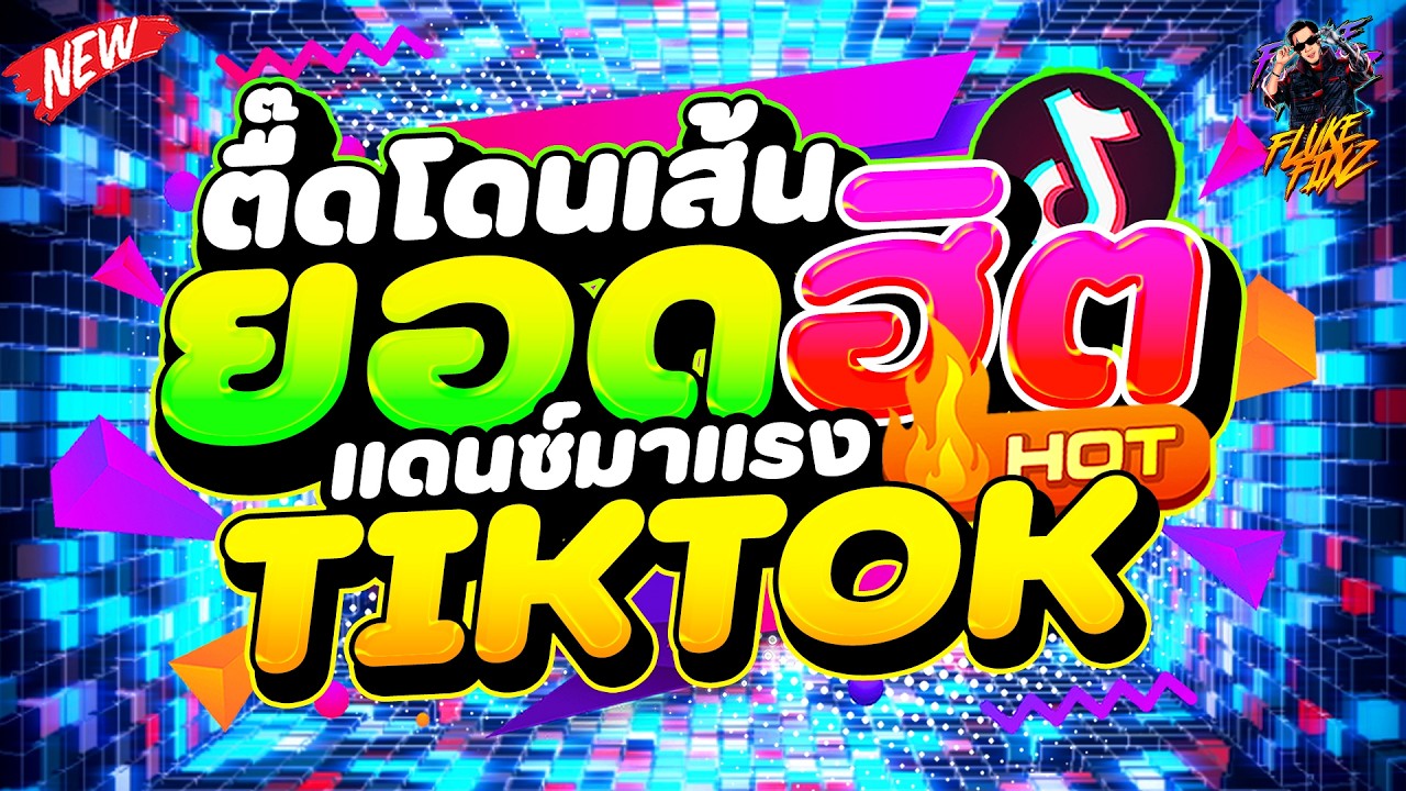 #แดนซ์ฮิตในtiktok ★เพลงตื๊ดโดนเส้น ยอดฮิตตลอดกาล★ #โคตรตื๊ด #เบสแน่นๆ 🔥| DANCETAMJAi