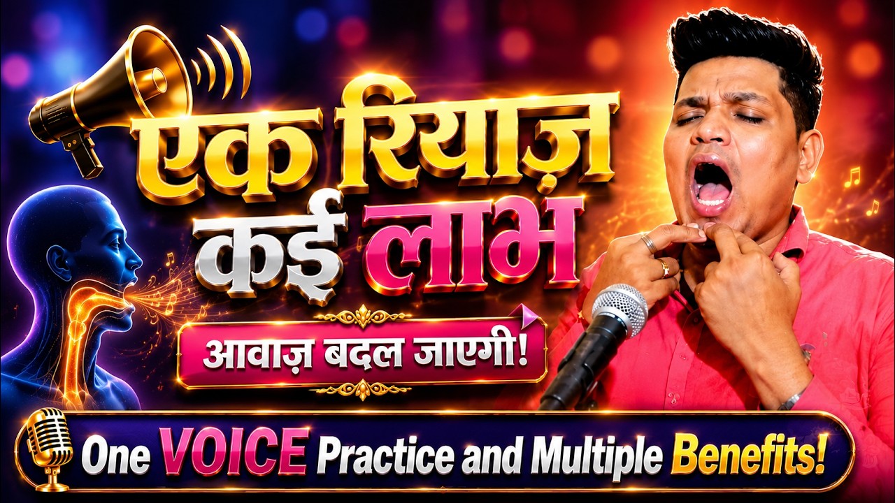 How to SING with an Open Voice? गला खोलने का एक रियाज़ और कई फ़ायदे!