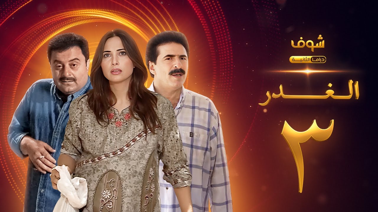 مسلسل الغدر الحلقة 3 - رشيد عساف - فرح بسيسو - زهير رمضان