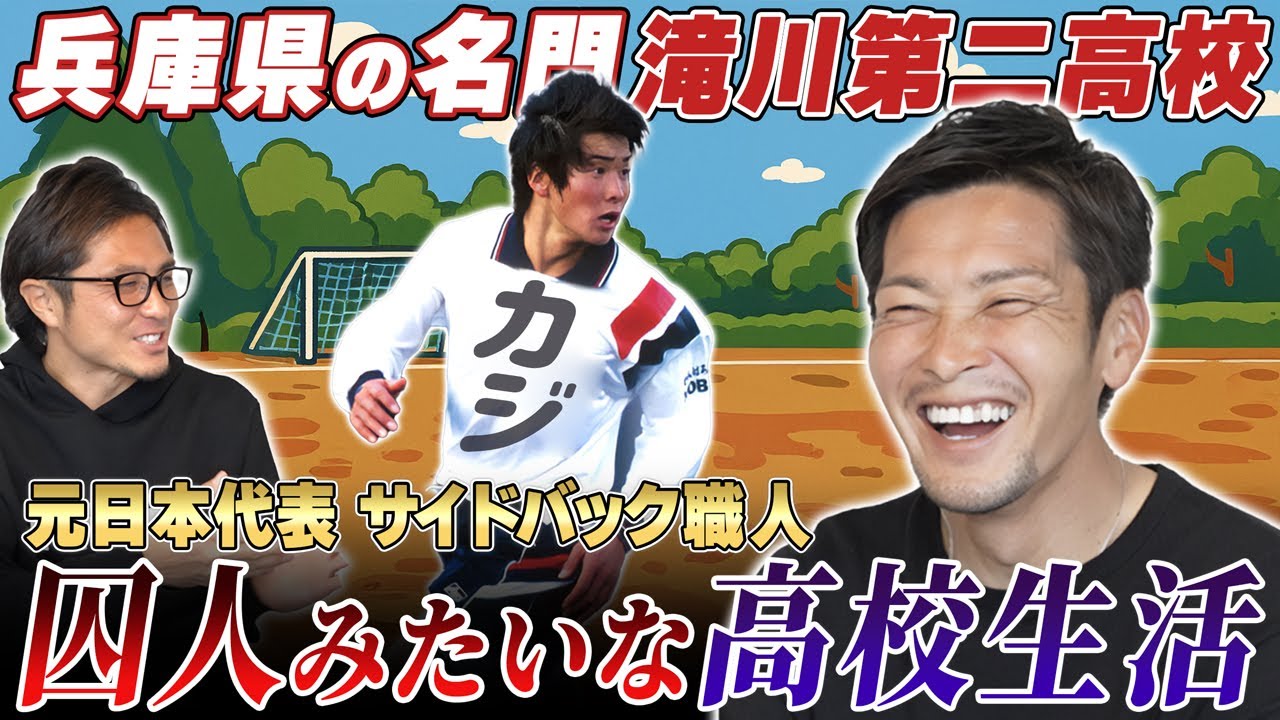 【壮絶】先輩の背中を流す!?数々の日本代表を輩出した滝川第二・超体育会系高校生活のリアル!日本代表に駆け上がった加地亮が語る!