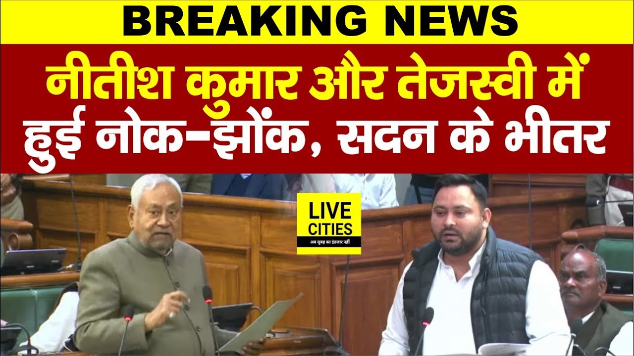 Nitish Kumar और Tejashwi Yadav के बीच हुई तीखी बहस सदन के भीतर... | Bihar News | Live Cities