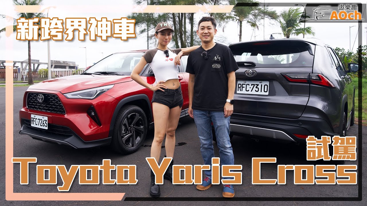 《Toyota Yaris Cross潮玩版試駕》新小型跨界神車！