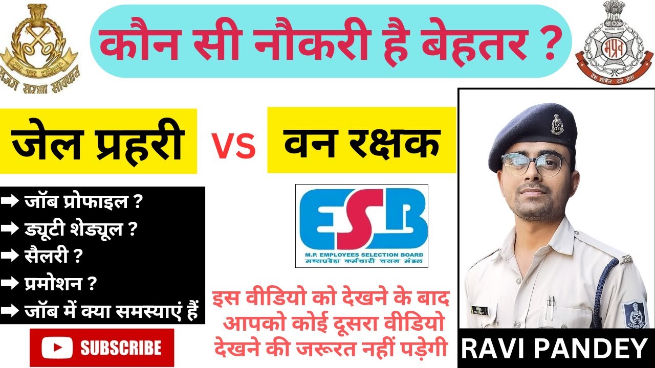कौन सी नौकरी है बेहतर? | जेल प्रहरी या वन रक्षक | सैलरी, प्रमोशन | MP Forest Guard Final Result