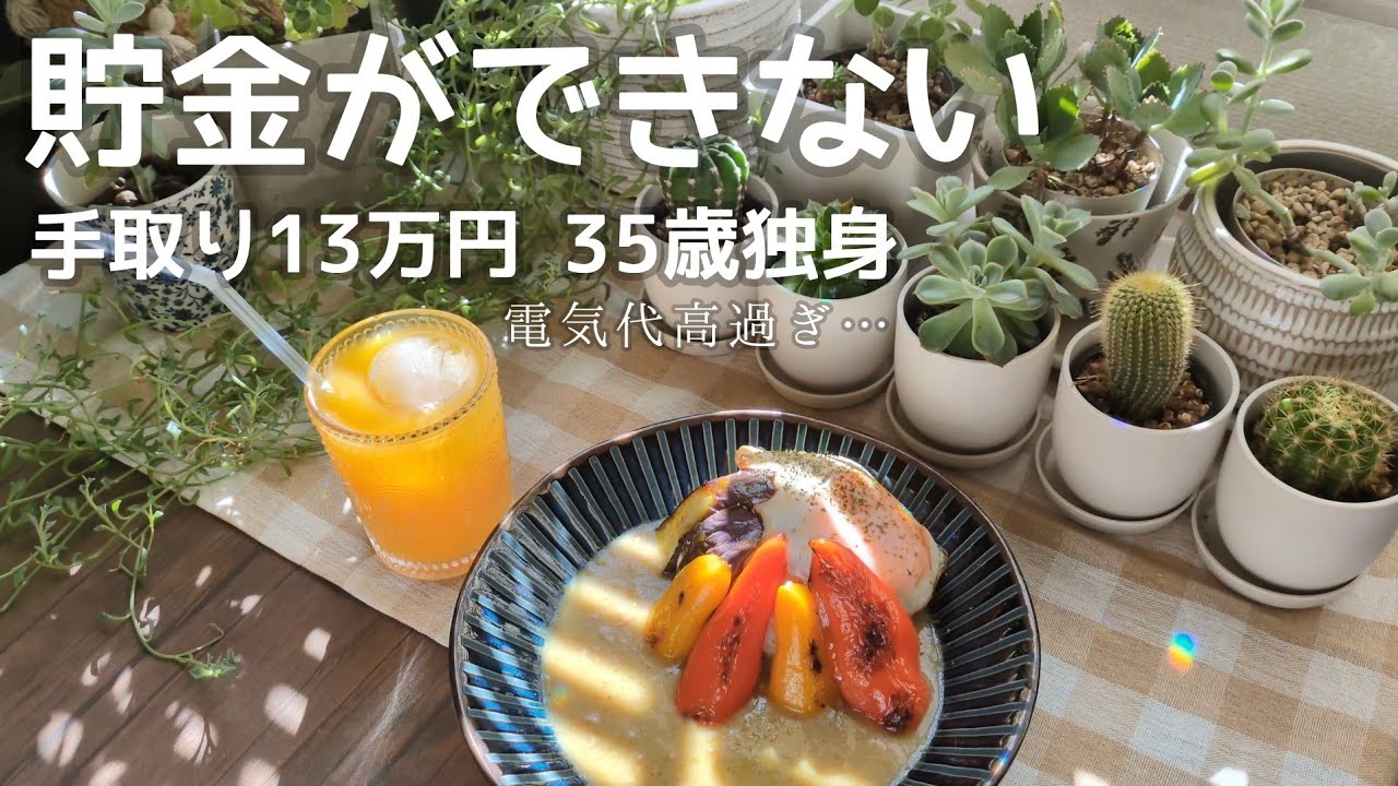 【35歳独身女】高過ぎる夏の電気代💸｜生活費の計画って難しい｜夏野菜のグリーンカレー🍛