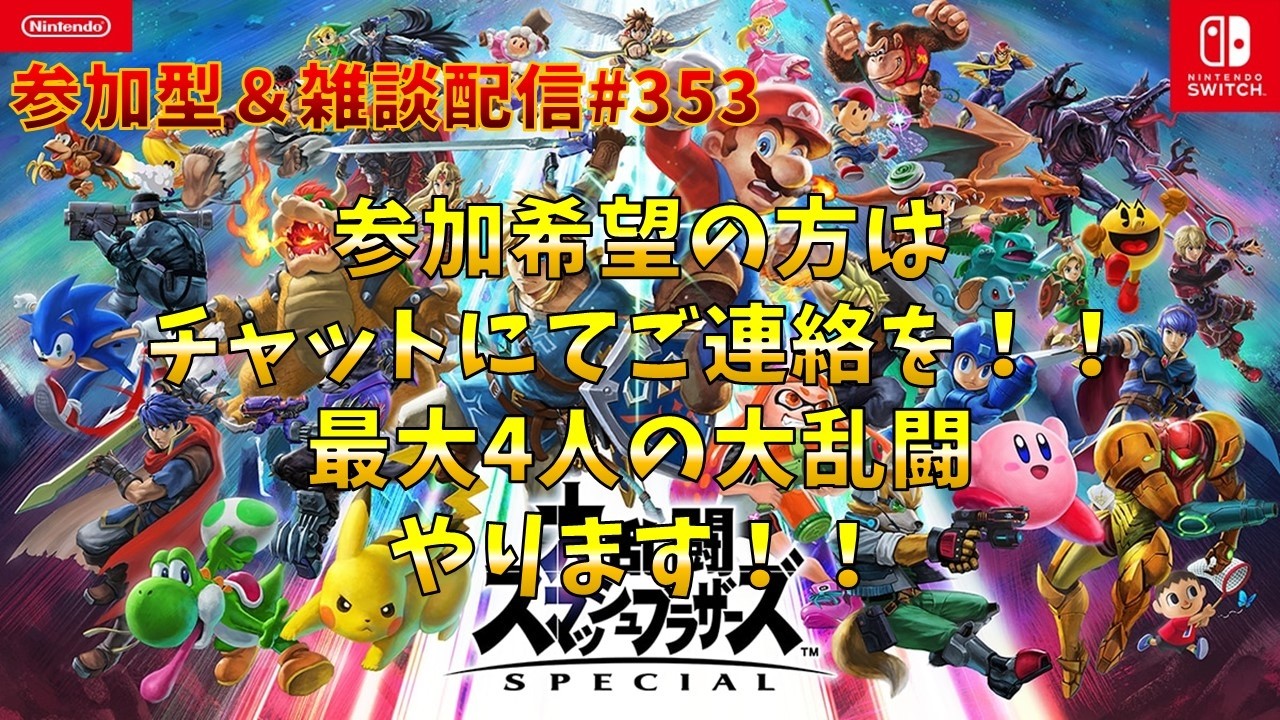 【#スマブラSP】参加型&雑談配信#353 (参加希望の方はチャットにてご連絡を！最大4人の大乱闘をやります！)※コメント前に概要欄チェック！