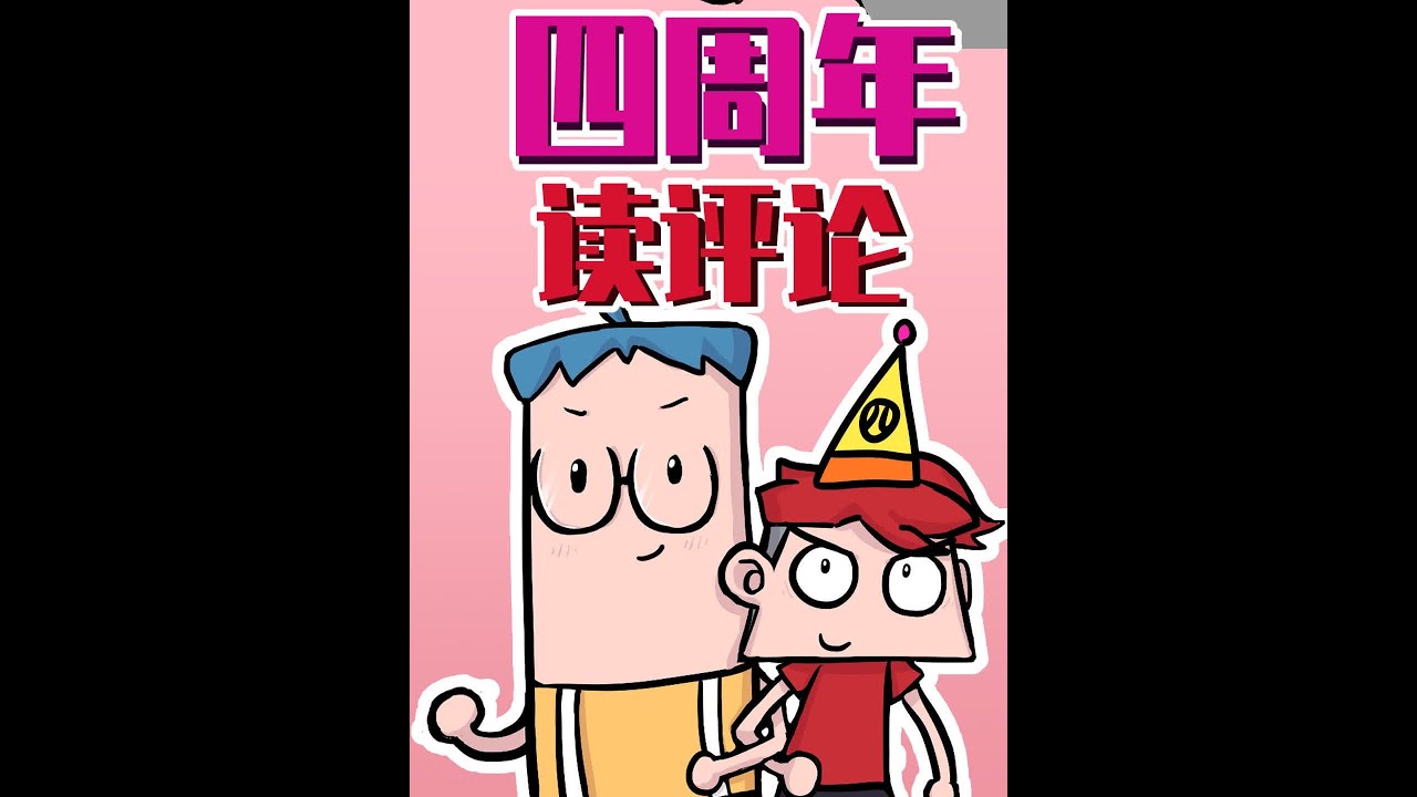 四周年啦！小表弟读评论环节！ #吃鸡小表弟四周年 #读评论 #宠粉 #周年庆 #活动