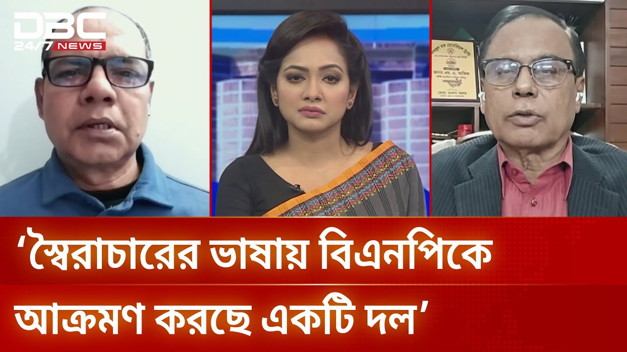 ‘স্বৈরাচারের ভাষায় বিএনপিকে আক্রমণ করছে একটি দল’ | সংবাদ সম্প্রসারণ | DBC NEWS