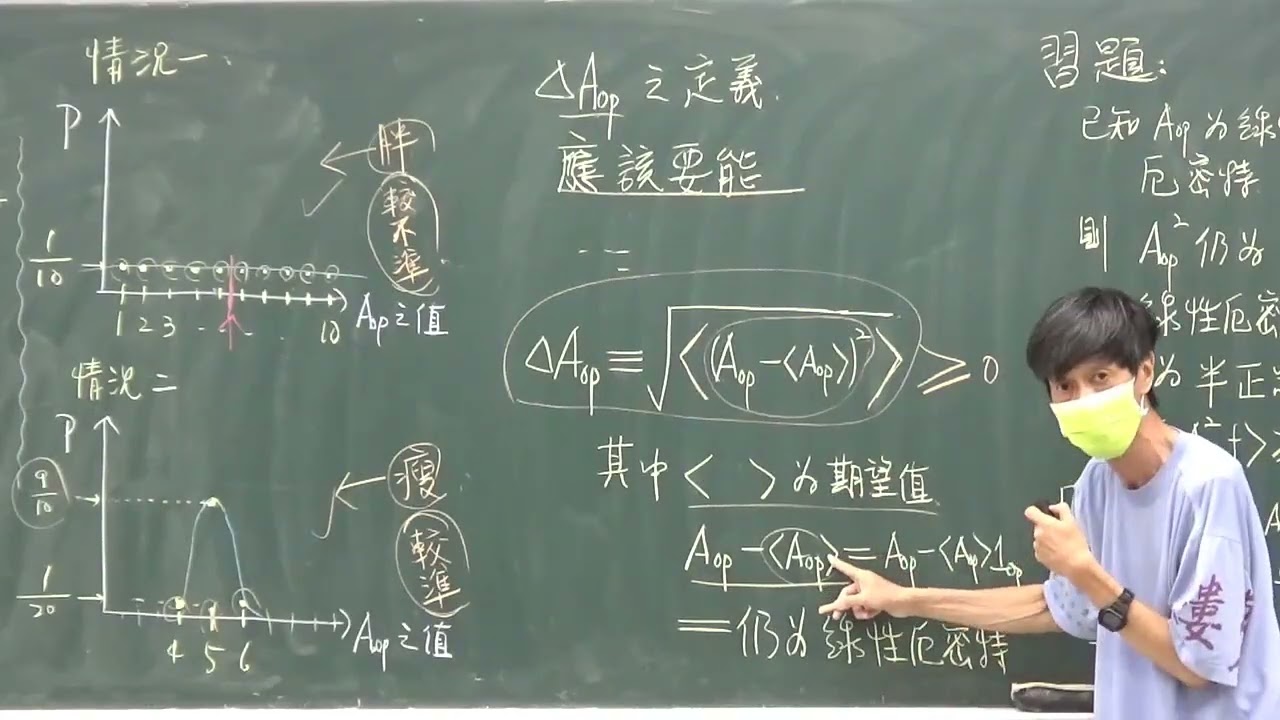 中興大學物理系 新量子物理(一)5-3物理量的不準度