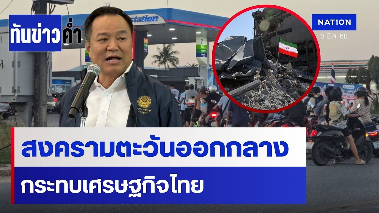 นายกฯ ปรับแผนอพยพ 300 ชีวิตในอิหร่าน | เนชั่นทันข่าวค่ำ | NationTV22
