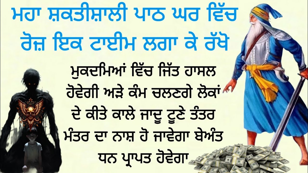 ਮਹਾ ਸ਼ਕਤੀਸ਼ਾਲੀ ਪਾਠ ਘਰ ਵਿੱਚ ਰੋਜ਼ ਇਕ ਟਾਈਮ ਲਗਾ ਕੇ ਰੱਖੋ ਮੁਕਦਮਿਆਂ ਵਿੱਚ ਜਿੱਤ ਹਾਸਲ ਹੋਵੇਗੀ ਅੜੇ ਕੰਮ ਚਲਣਗੇ 