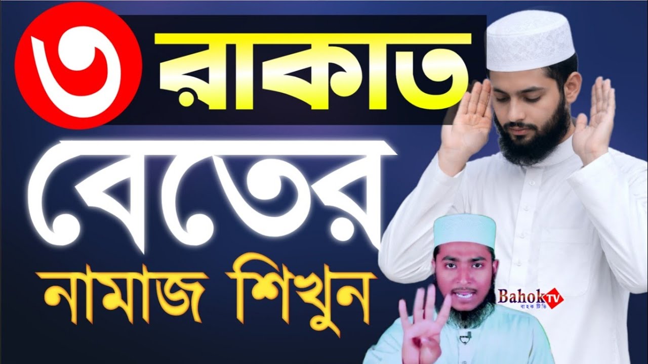 বেতের নামাজের নিয়ম | বিতর নামাজের নিয়ত | bitorer namaj porar niom | বেতের নামাজের দোয়া