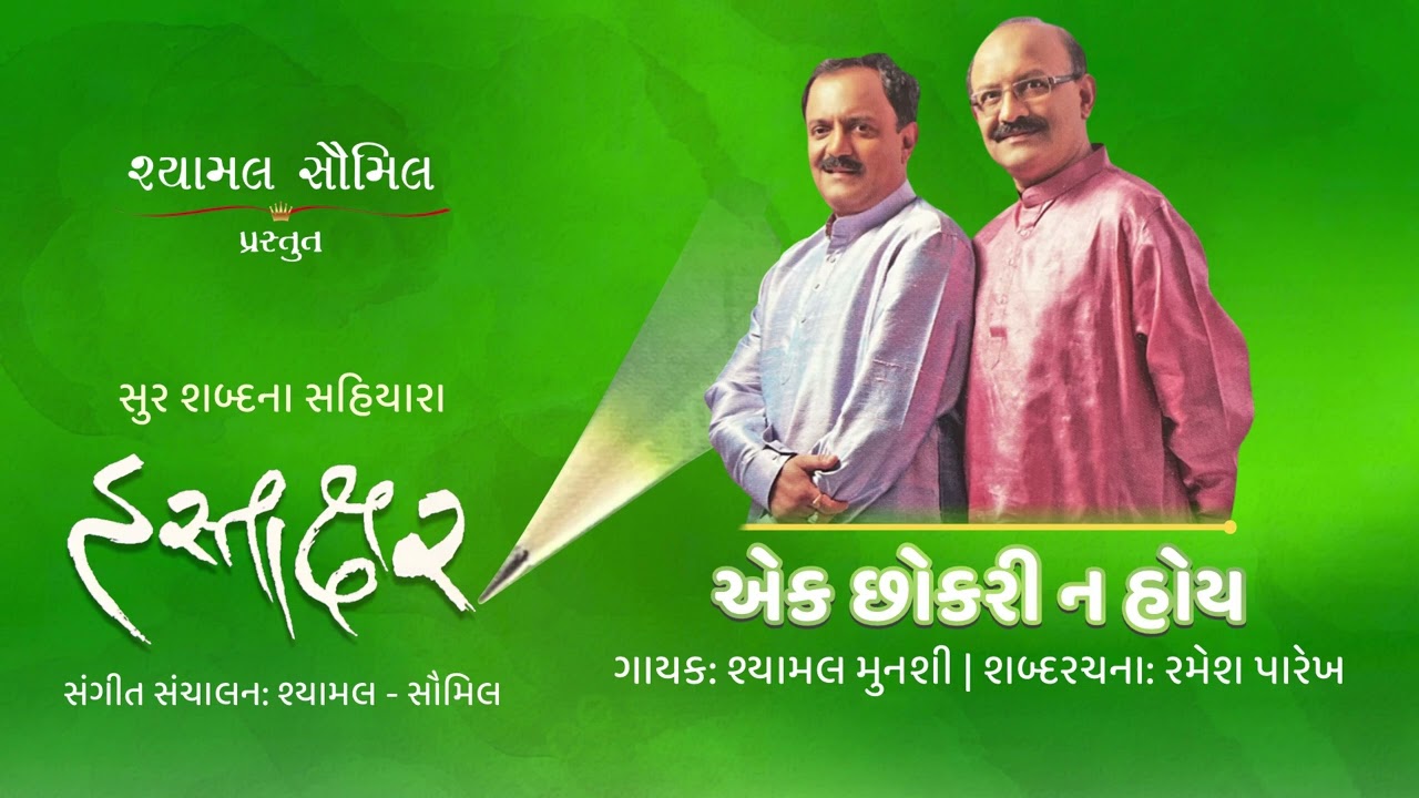 Ek Chhokri Na Hoye | Shyamal Munshi, Saumil Munshi | Ramesh Parekh | Hastakshar