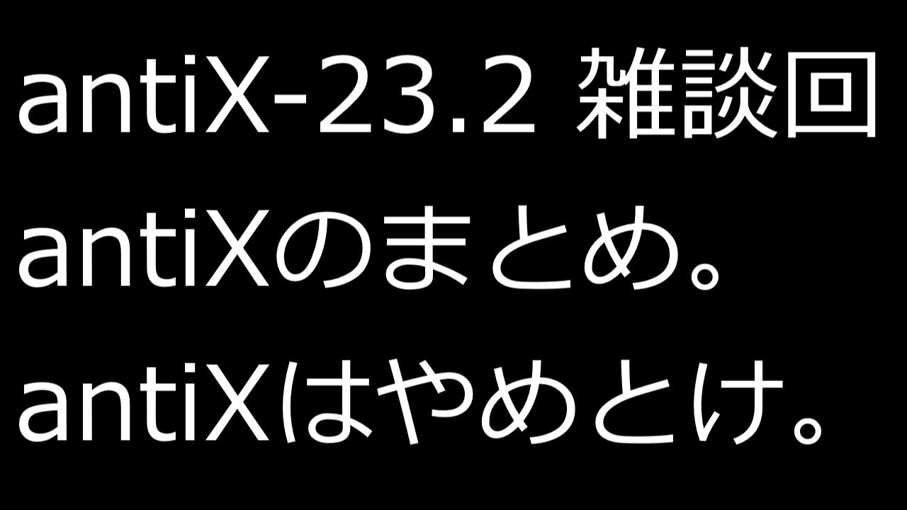 【ずんだLinux入門】antiX 23.2 雑談回。antiXのまとめ。antiXはやめとけ。