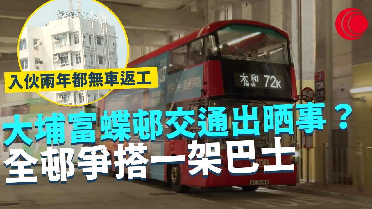 一線搜查｜大埔富蝶邨交通出晒事？ 入伙兩年都無車返工 全邨爭搭一架巴士 72K巴士線變救命草 現有交通只供大埔區內 通勤要預左半個鐘？｜582集｜有線新聞 林靜莉 黎美萱｜HOYTV 77
