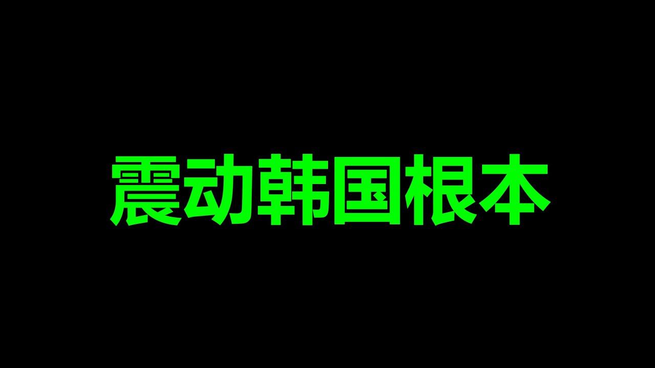 韩国，急眼了