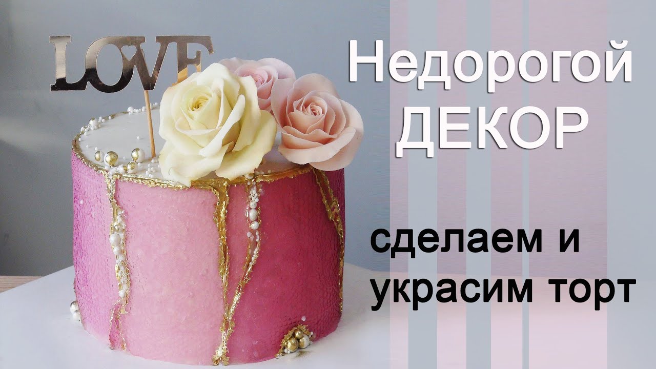Торт/ НЕДОРОГОЙ декор из желе/Torta con decoración de gelatina/كعكة مع ديكور جيلي