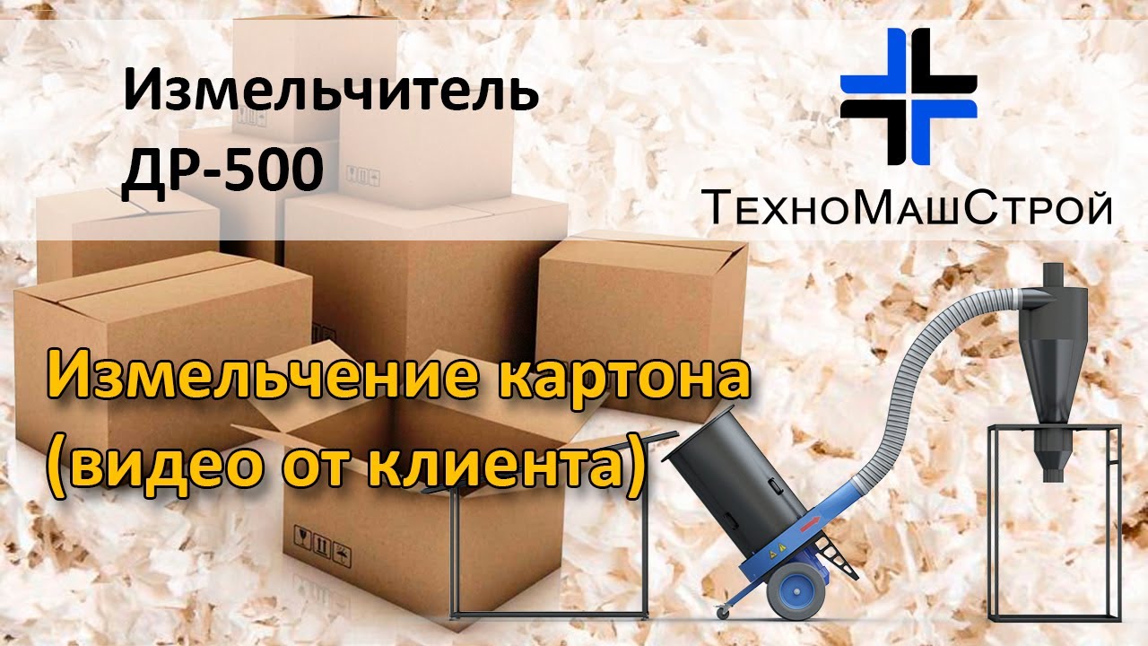 Измельчитель ДР-500 измельчение картона (видео от клиента)