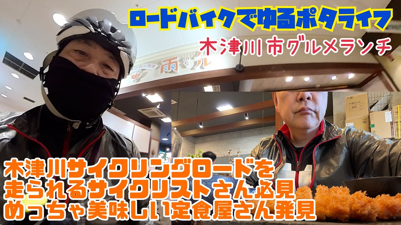 【ロードバイクでゆるポタライフ】サイクリストさん必見！木津川サイクリングロードから行ける美味しいランチ、雨のちハル、さんとくうどん、木津川市グルメランチ