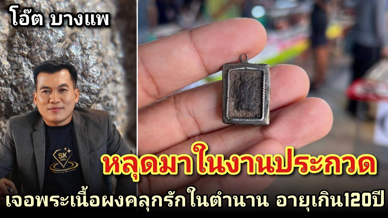 พระในตำนาน หลุดมาในงานประกวด! พระปิดตาเนื้อผงคลุกรักหลวงปู่จีนวัดท่าลาดเหนือ |โอ๊ตบางแพ คนชอบพระ