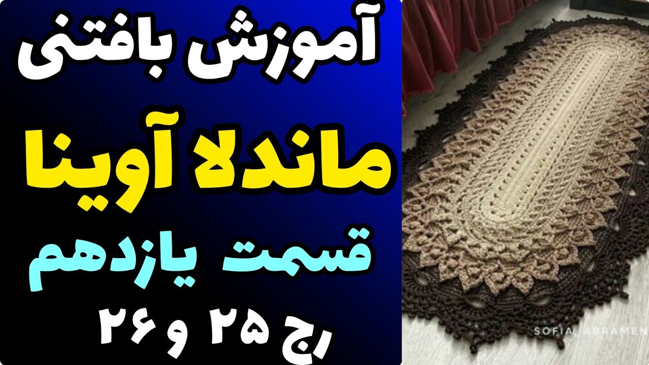 آموزش رایگان بافتنی : ماندلا آوینا قسمت یازدهم | رج 25 - 26