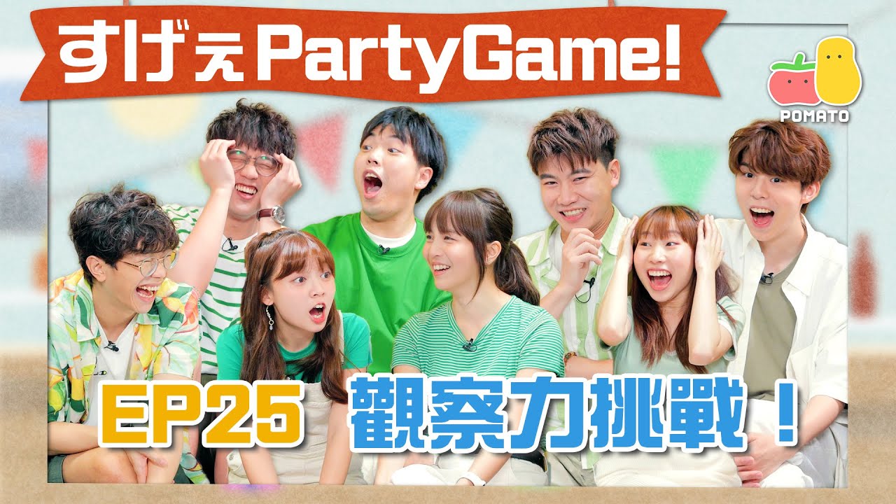 【薯茄PartyGame 🎉 EP25】邊個食咗Wasabi？麗英瘋狂加戲 🙄 破天荒落街玩！富哥出茅招陰隔籬組 😈｜Pomato 小薯茄