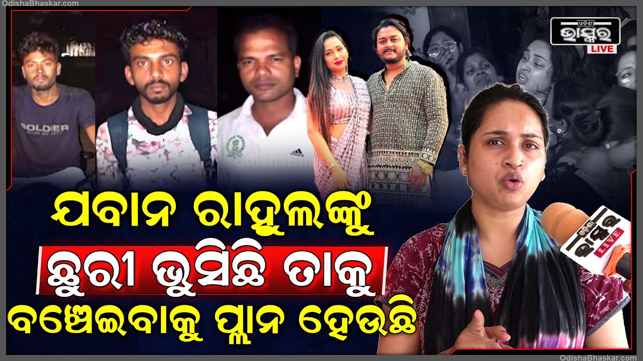 ଗୁମର ଖୋଲିଲେ ତ୍ରିଷ୍ଣା, ଯବାନ ରାହୁଲଙ୍କୁ ମାରିଛି କହୁଛି କଣ କରିବା କଥା କର...ଏଠି ତାକୁ ବଞ୍ଚେଇବାକୁ ପ୍ଲାନ ହେଉଛି