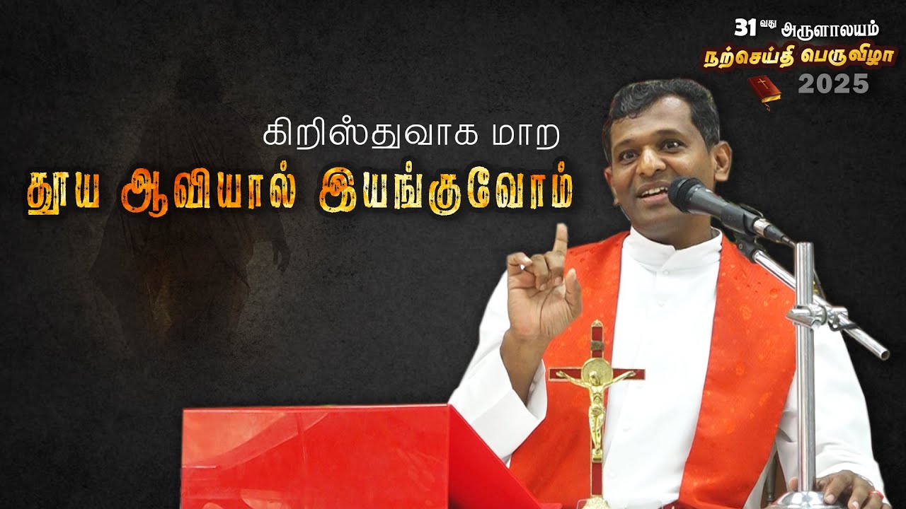 WOG - 200 | தூய ஆவியால் இயங்குவோம்  | Fr. Varghese VC Elavur | Pongal Bible Convention 16.01.2025
